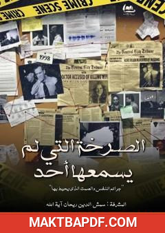 غلاف كتاب الصرخة التي لم يسمعها أحد