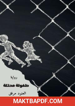 غلاف كتاب طفولة محتلة
