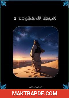 غلاف كتاب الجنة المفقودة - الجزء الثاني