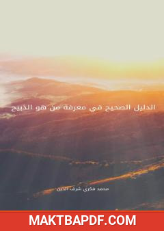 غلاف كتاب الدليل الصحيح في معرفة من هو الذبيح