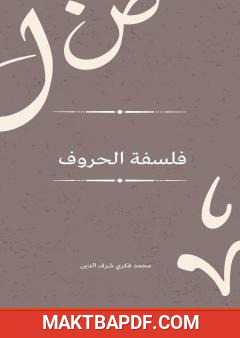 غلاف كتاب فلسفة الحروف
