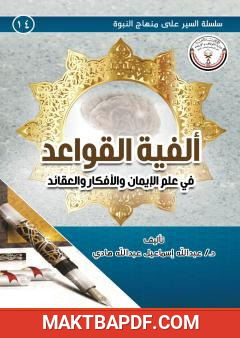 غلاف كتاب ألفية القواعد في علم الإيمان والأفكار والعقائد