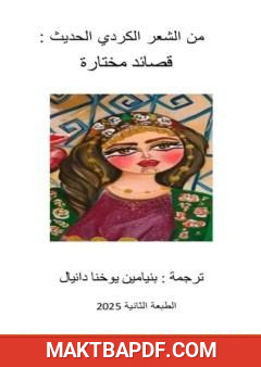 غلاف كتاب من الشعر الكردي الحديث - قصائد مختارة