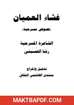 غلاف كتاب غشاء العميان