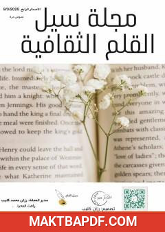 غلاف كتاب مجلة سيل القلم الثقافية - العدد الرابع