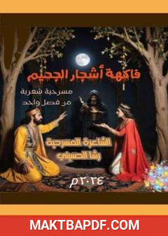 غلاف كتاب فاكهة أشجار الجحيم - مسرحية شعرية