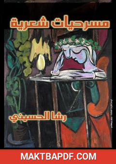 غلاف كتاب مسرحيات شعرية