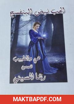 غلاف كتاب الحب نبض البنفسج
