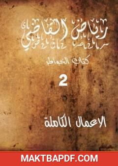 غلاف كتاب الأعمال ال للروائي رياض القاضي - الجزء الثاني
