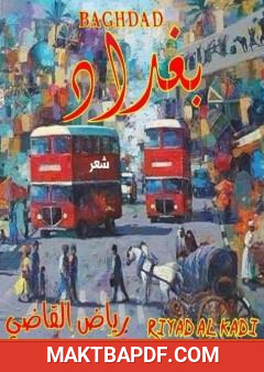غلاف كتاب بغداد - مجموعة خواطر
