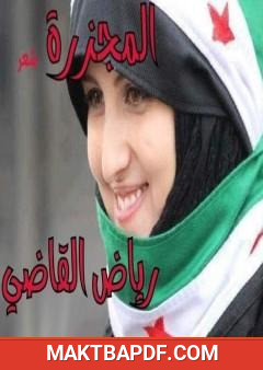 غلاف كتاب المجزرة