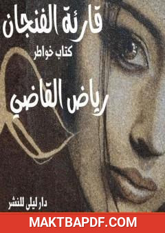 غلاف كتاب قارئة الفنجان - خواطر