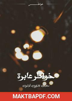 غلاف كتاب خواطر عابرة
