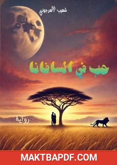 غلاف كتاب حب في السافانا