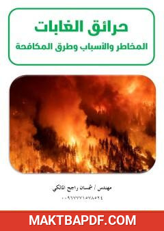 غلاف كتاب حرائق الغابات - المخاطر والأسباب وطرق المكافحة