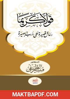 غلاف كتاب قولا كريما - رسائل قصيرة على درب البصيرة