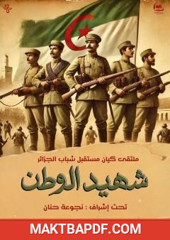 غلاف كتاب شهيد الوطن