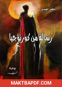 غلاف كتاب رسالة من كورنوجيا