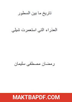 غلاف كتاب العذراء التي استعمرت شيلي