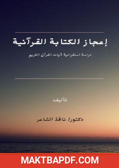 غلاف كتاب إعجاز الكتابة القرآنية - دراسة استقرائية لآيات القرآن الكريم