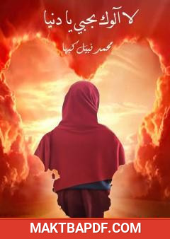 غلاف كتاب لا آلوك بحبي يا دنيا