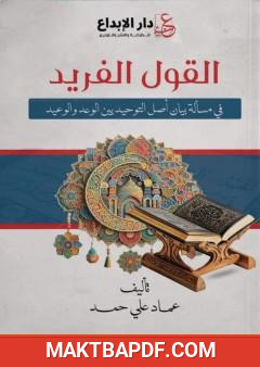 غلاف كتاب القول الفريد في مسألة بيان أصل التوحيد بين الوعد والوعيد