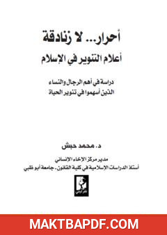 غلاف كتاب أحرار . لا زنادقة - أعلام التنوير في الإسلام