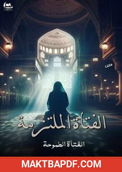 غلاف كتاب الفتاة الملتزمة