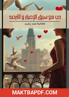 غلاف كتاب حب مع سبق الإصرار والترصد