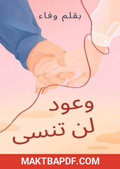 غلاف كتاب وعود لن تنسى