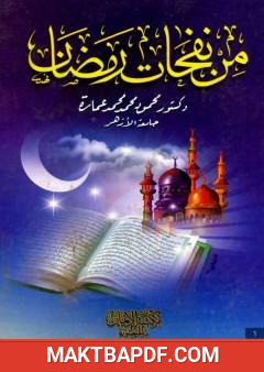 غلاف كتاب من نفحات رمضان
