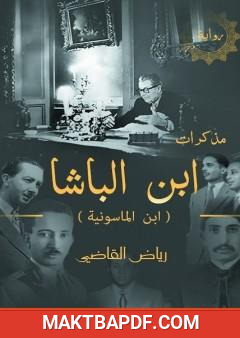 غلاف كتاب مذكرات ابن الباشا - ابن الماسونية