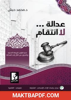 غلاف كتاب عدالة . لا انتقام