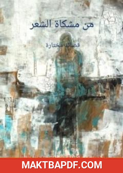 غلاف كتاب من مشكاة الشعر - قصائد مختارة