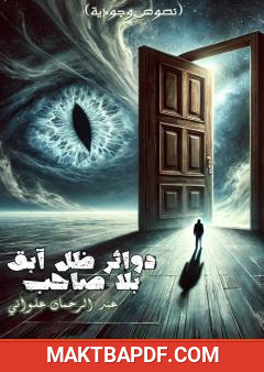 غلاف كتاب دوائر ظل آبق بلا صاحب - نصوص وجودية