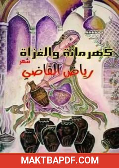 غلاف كتاب كهرمانة والغزاة