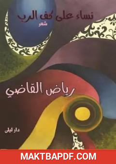 غلاف كتاب نساء على كف الرب
