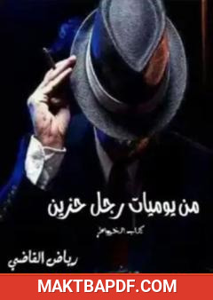 غلاف كتاب من يوميات رجل حزين