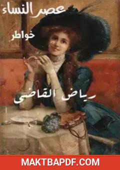 غلاف كتاب عصر النساء