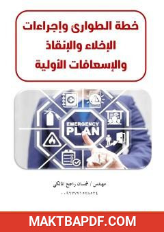 غلاف كتاب خطة الطوارئ وإجراءات الإخلاء والإنقاذ والإسعافات الأولية