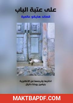 غلاف كتاب على عتبة الباب - قصائد هايكو عالمية