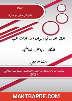 غلاف كتاب النقد الجديد في ديوان اعترافات الحب للكاتب رياض القاضي
