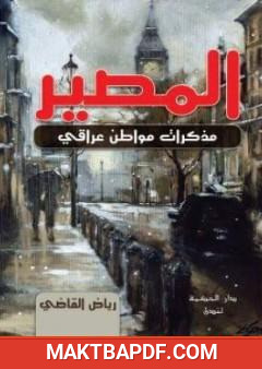غلاف كتاب المصير - مذكرات مواطن عراقي
