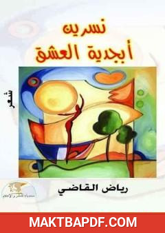 غلاف كتاب نسرين أبجدية العشق
