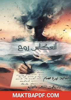 غلاف كتاب انعكاس روح