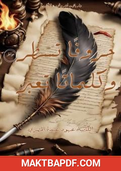 غلاف كتاب حروفا تسطر وكلمات تعبر