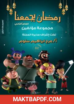 غلاف كتاب رمضان يجمعنا - العام الثاني