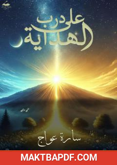 غلاف كتاب على درب الهداية