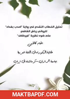 غلاف كتاب تحليل الخطاب النقدي في رواية "أحدب بغداد" على ضوء نظرية "فيركلاف" للروائي رياض القاضي