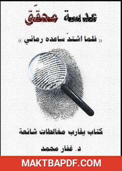 غلاف كتاب عدسة محقق